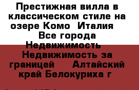 Престижная вилла в классическом стиле на озере Комо (Италия) - Все города Недвижимость » Недвижимость за границей   . Алтайский край,Белокуриха г.